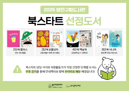 [북스타트] 2025년 북스타트 책꾸러미 선정도서 안내